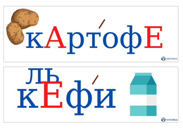 к А ртоф Е ль к Е фир 