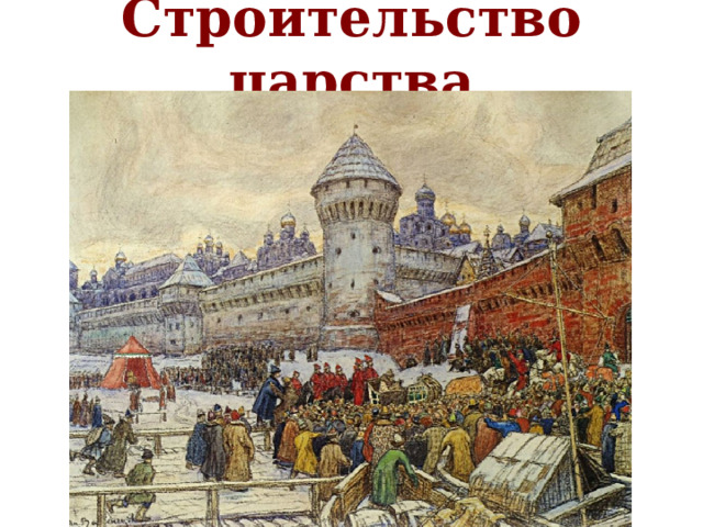 Строительство царства 