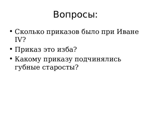 Вопросы: Сколько приказов было при Иване IV ? Приказ это изба? Какому приказу подчинялись губные старосты?  