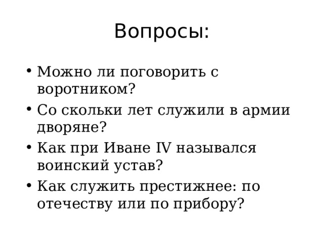 Вопросы: Можно ли поговорить с воротником? Со скольки лет служили в армии дворяне? Как при Иване IV назывался воинский устав? Как служить престижнее: по отечеству или по прибору?   
