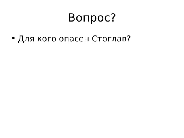 Вопрос? Для кого опасен Стоглав? 
