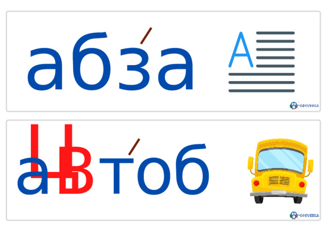 а б з а Ц а В тобус 