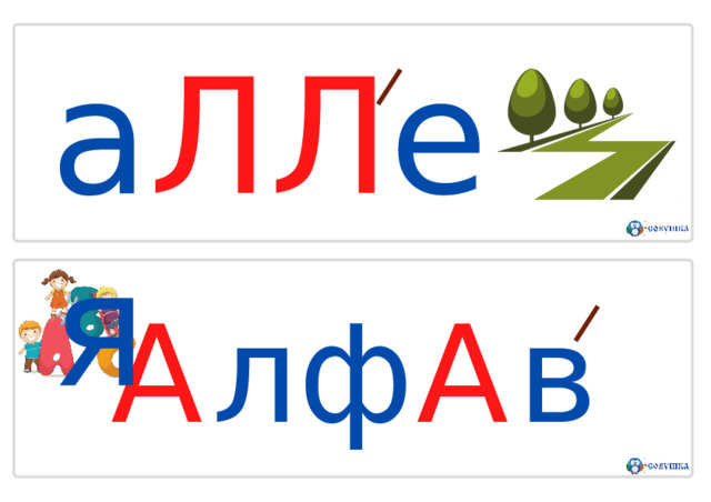 а ЛЛ е я А л ф А в и т 