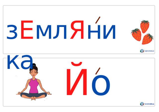 з Е мл Я ника Й о г 