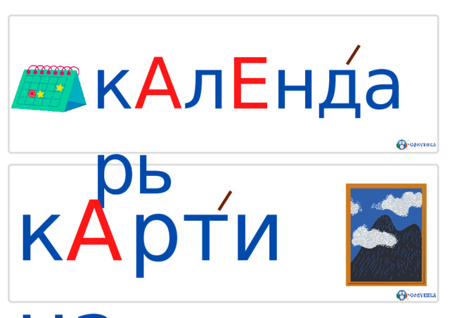 к А л Е ндарь к А р т и н а 