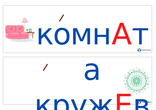 комн А та  круж Е во 