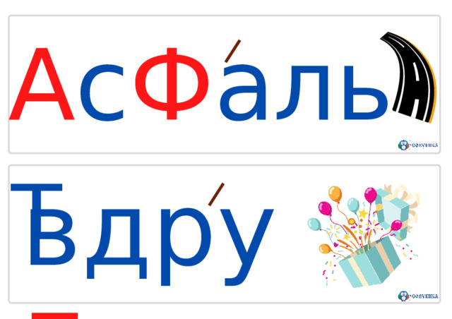 А с Ф альт в д р у Г 