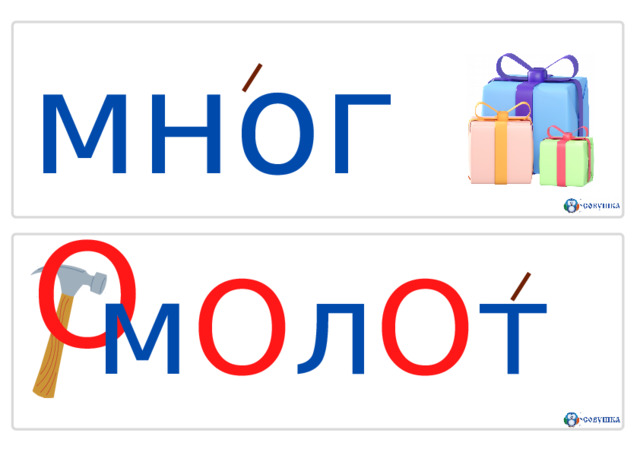 м н о г О м О л О т о к 
