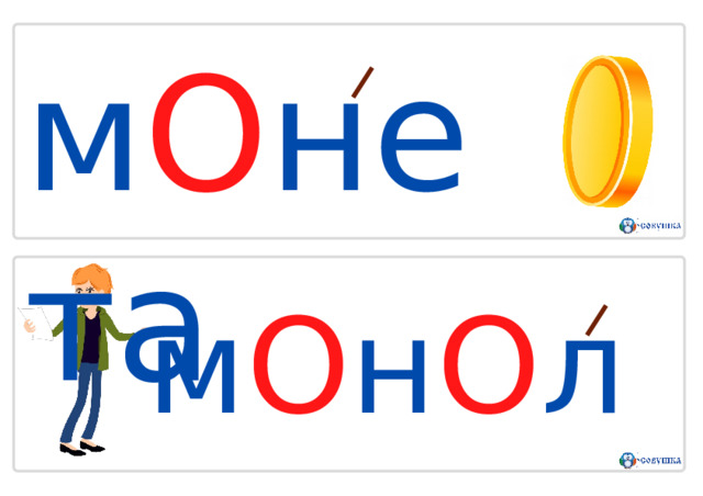 м О н е т а м О н О лог 