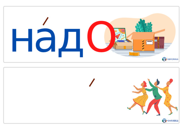 над О  н А р о д 