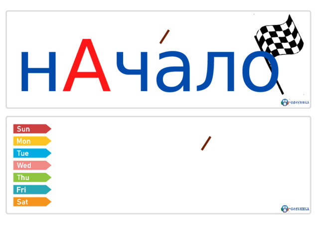 н А чало  н Е д е л я 