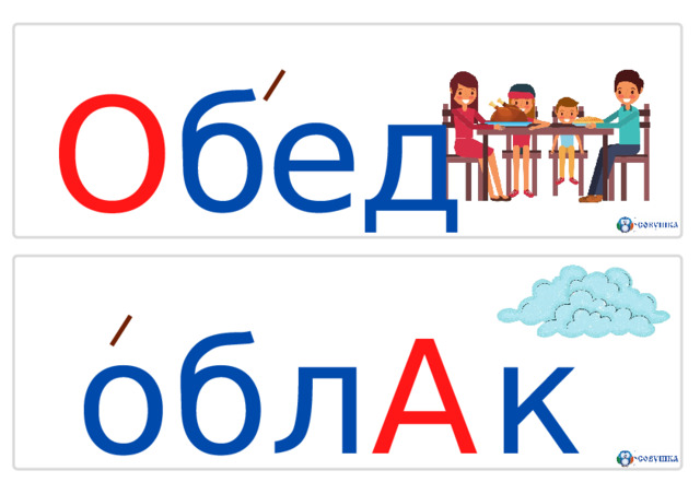 О бед  о б л А к о 