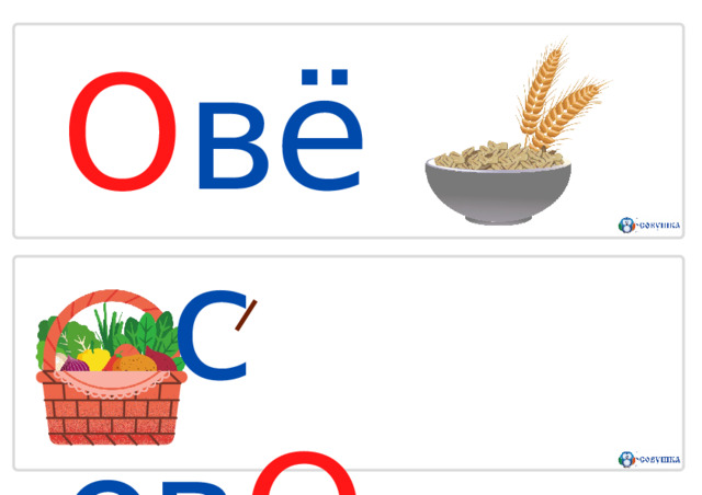 О вёс  ов О щи 