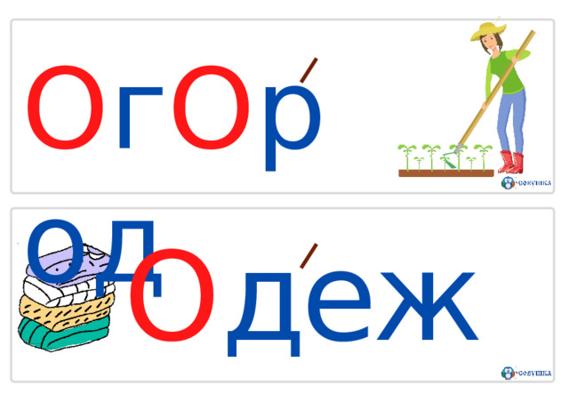 О г О р о д О дежда 