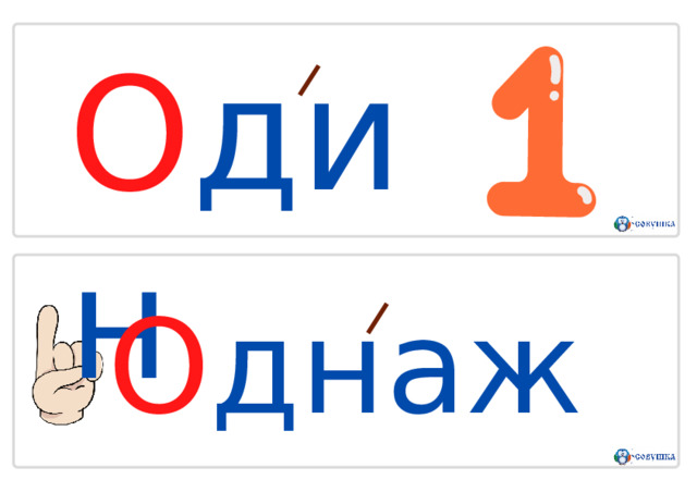 О д и н О д н а ж д ы 