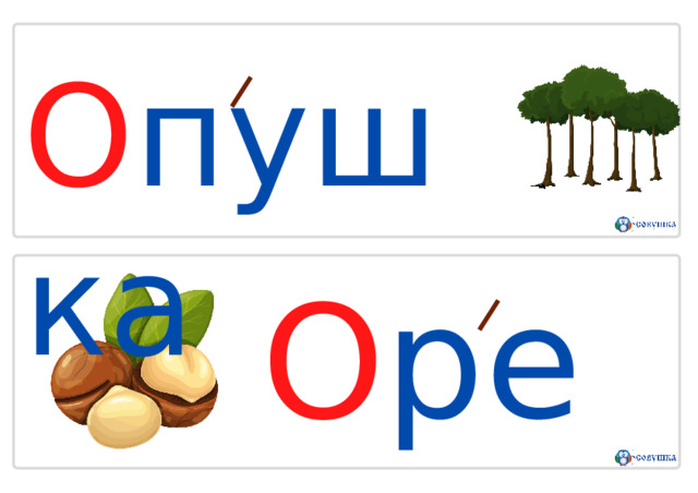 О п у ш к а О р е х 