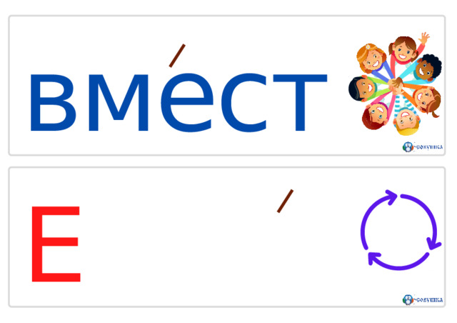 вмест Е  в О к р у г 