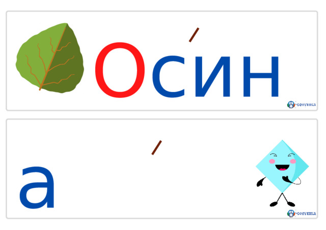 О с и н а О снова 