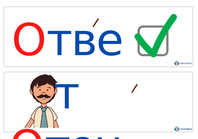 О твет  О тец 