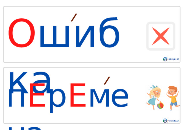 О ш и б к а п Е р Е мена 
