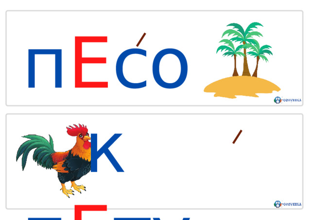 п Е сок  п Е тух 