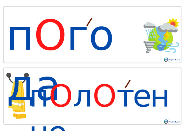 п О г о д а п О л О тенце 