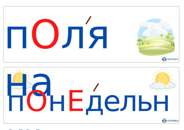 п О л я н а п О н Е дельник 