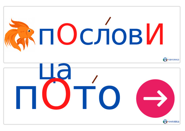 п О слов И ца п О т о м 