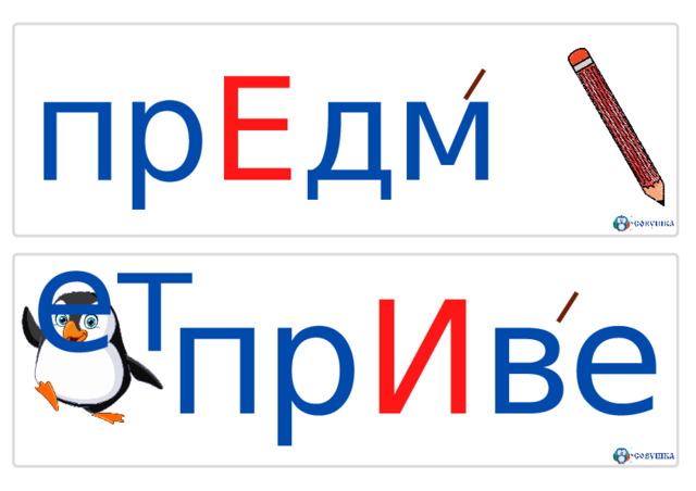 пр Е дмет пр И вет 