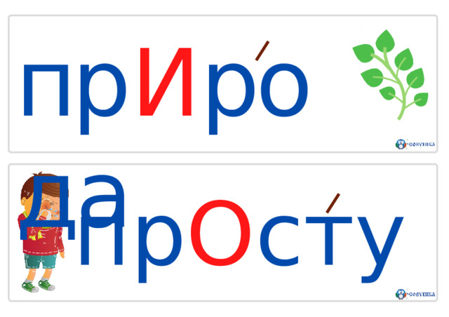 пр И рода п р О с т у д а 