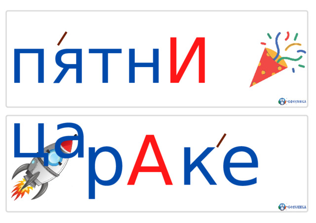 п я т н И ц а р А к е т а 