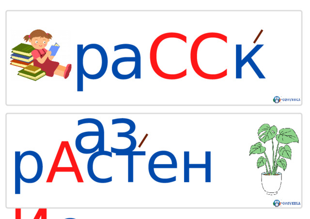 ра СС каз р А стен И е 