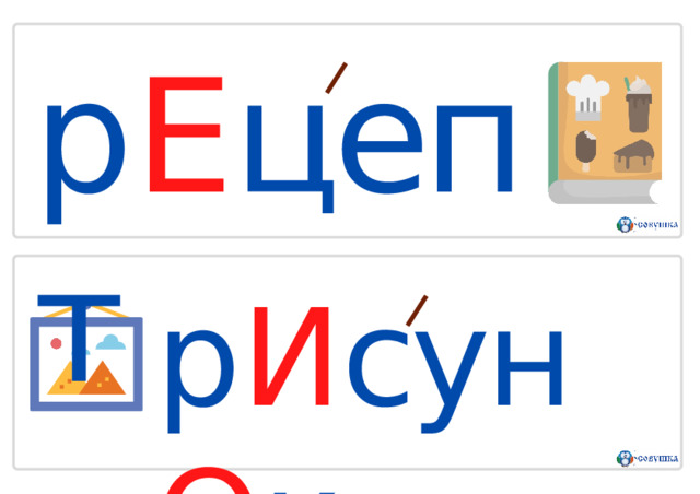 р Е цепт р И сун О к 