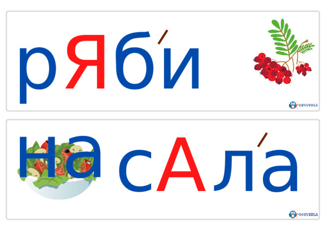 р Я б и н а с А л а т 