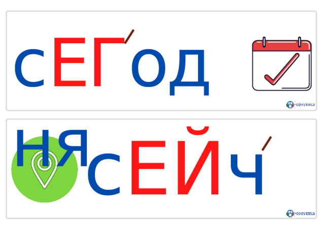 с ЕГ одня с Е Й ч а с 