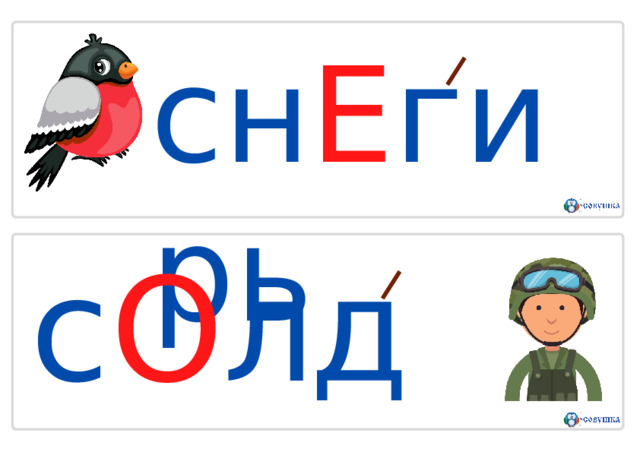 с н Е г и р ь с О лдат 