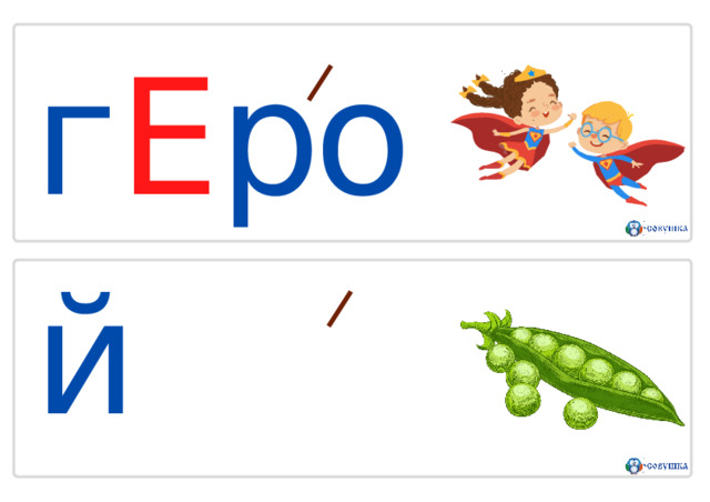 г Е рой  г О р о х 