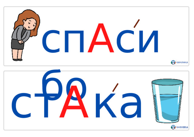 сп А сибо с т А к а н 