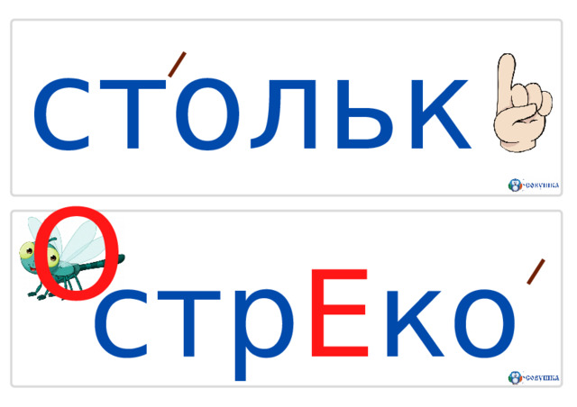с т о л ь к О с т р Е к о з а 