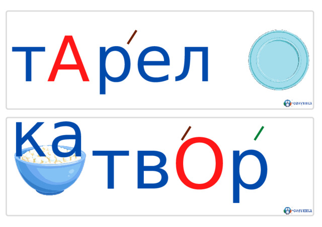 т А р е л к а т в О р о г 