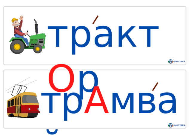 т р а к т О р тр А мвай 