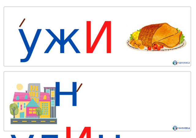 уж И н  ул И ца 