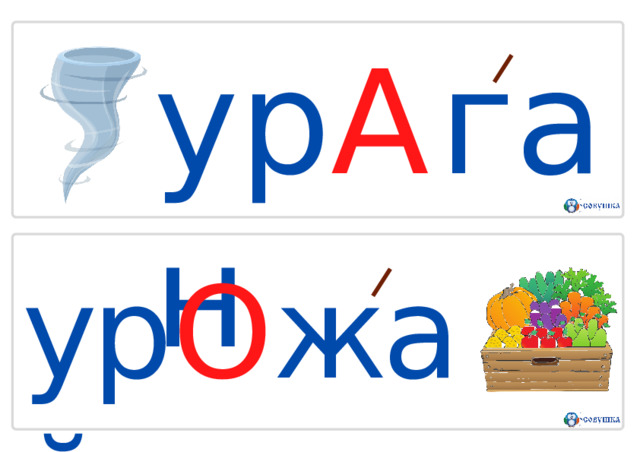 у р А г а н ур О жай 