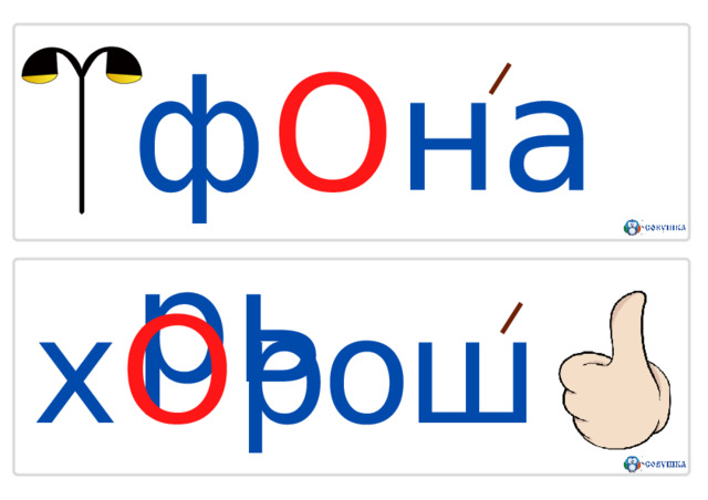ф О н а р ь х О рошо 