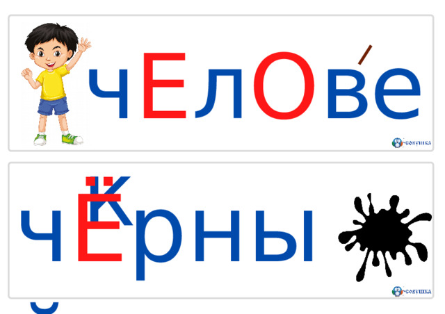ч Е л О век ч Ё р н ы й 