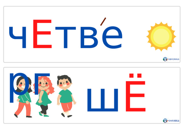 ч Е т в е р г ш Ё л 