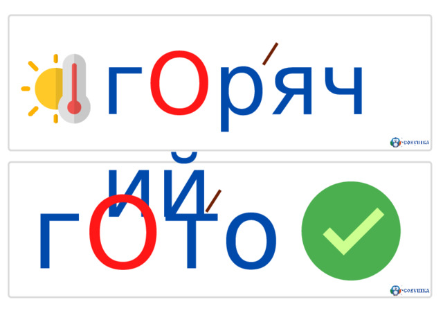г О р я ч и й г О т о в 