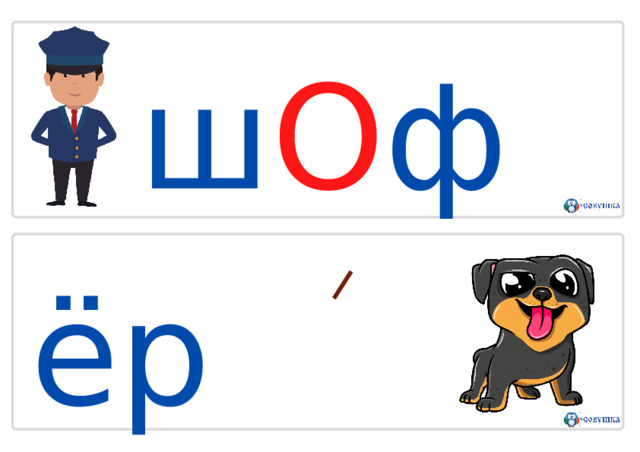 ш О ф ё р щ Е нок 