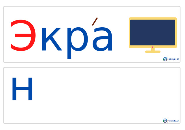 Э к р а н 
