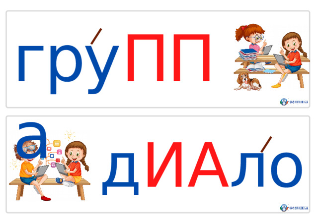 гру ПП а д ИА лог 